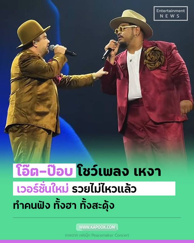 โอ๊ต-ป๊อบ ร้องเพลง เหงา