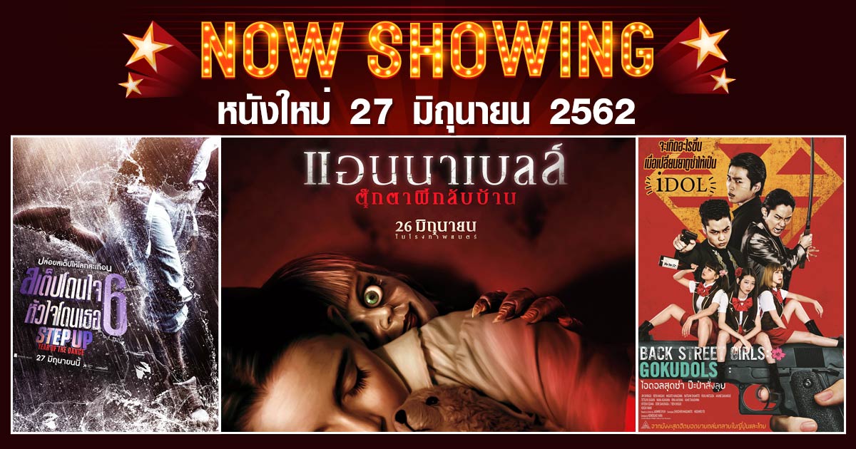 à¸«à¸™à¸±à¸‡à¹ƒà¸«à¸¡à¹ˆ à¸«à¸™à¸±à¸‡à¸‰à¸²à¸¢à¸§à¸±à¸™à¸™à¸µà¹‰ 27 à¸¡à¸´à¸–à¸¸à¸™à¸²à¸¢à¸™ 2019