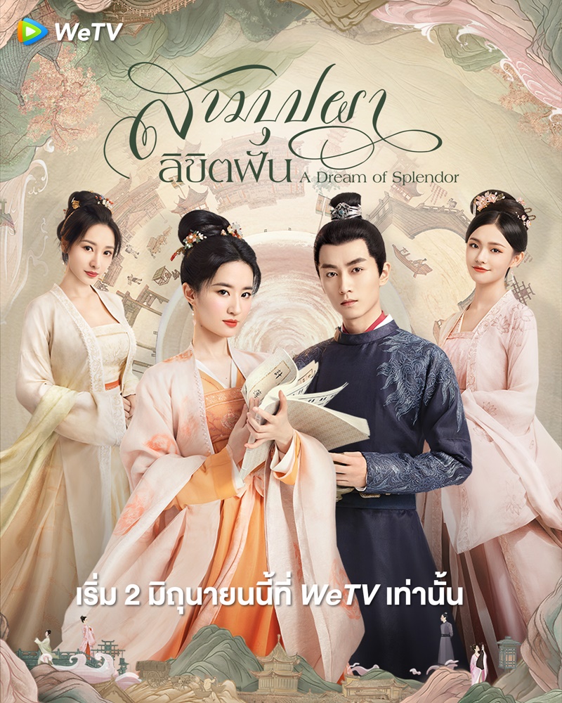 สามบุปผาลิขิตฝัน