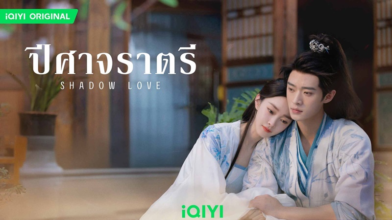 ปีศาจราตรี Shadow Love ซีรี่ย์จีน