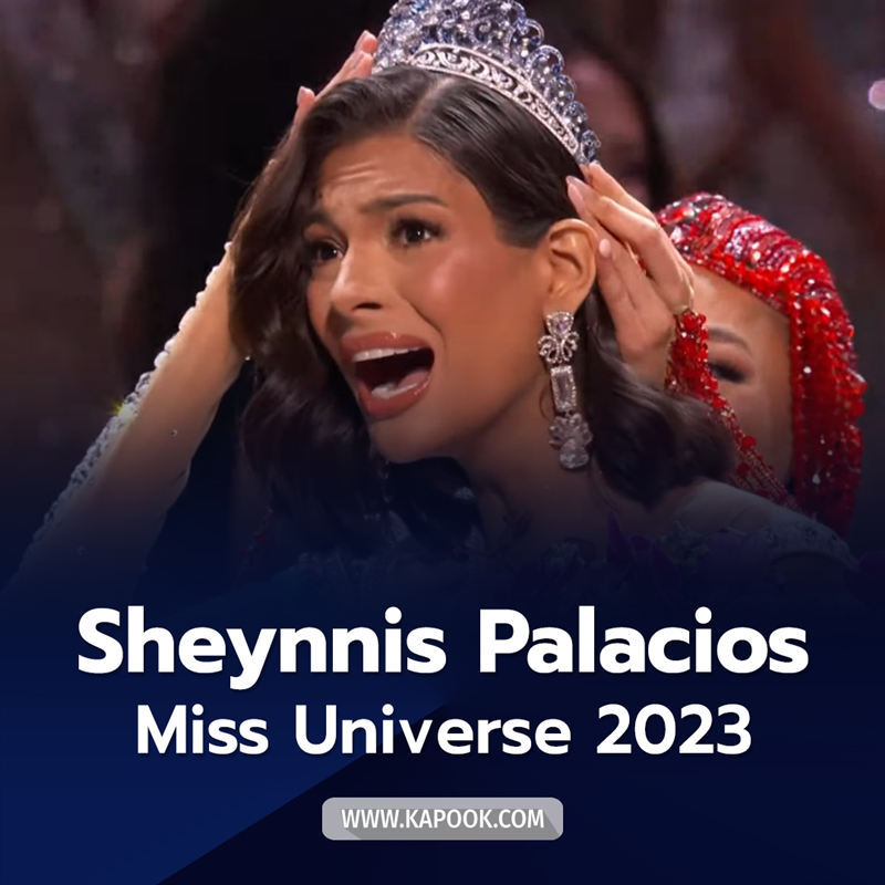 Sheynnis Palacios มิสนิการากัว ผู้ชนะ Miss Universe 2023 ประวัติศาสตร์ ...