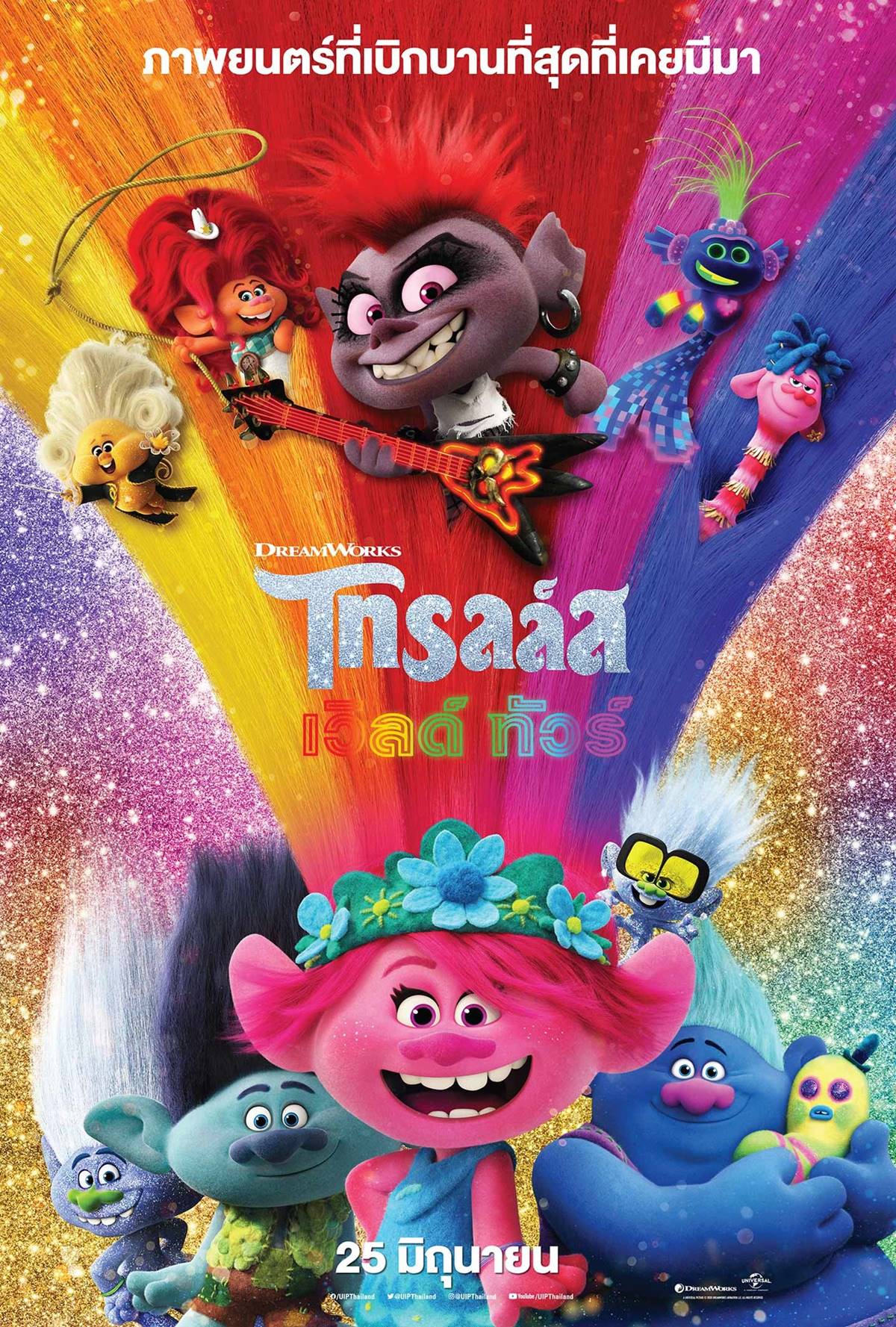 trolls world tour