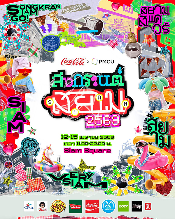 สยามสแควร์ งานสงกรานต์ 2569