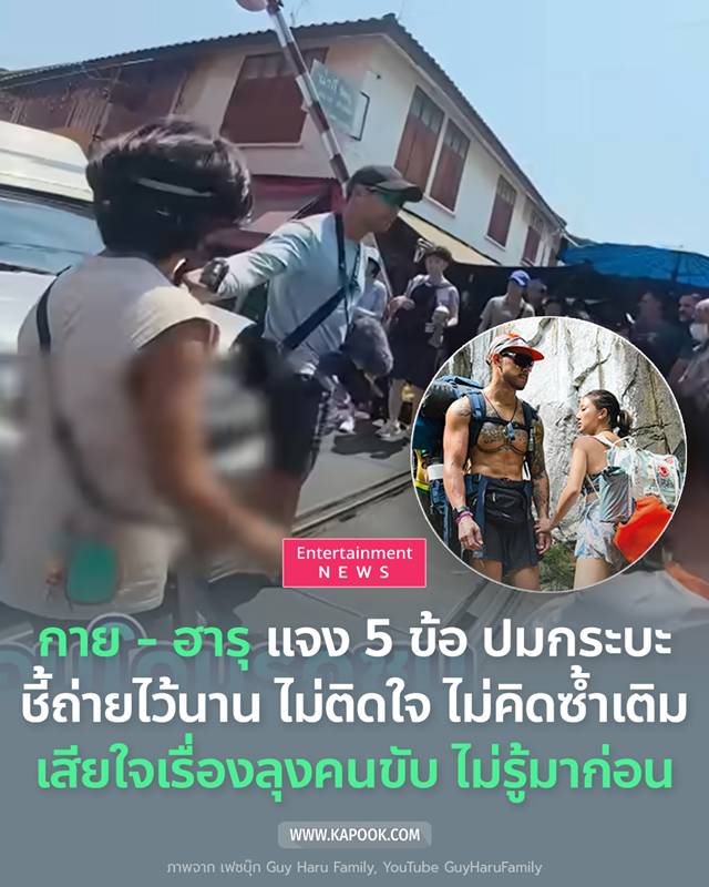 กาย - ฮารุ แจงดราม่ากระบะ