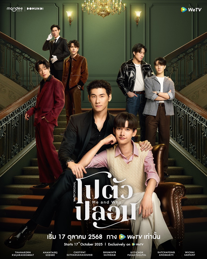โปตัวปลอม เรื่องย่อ Me and Who ซีรีส์วาย
