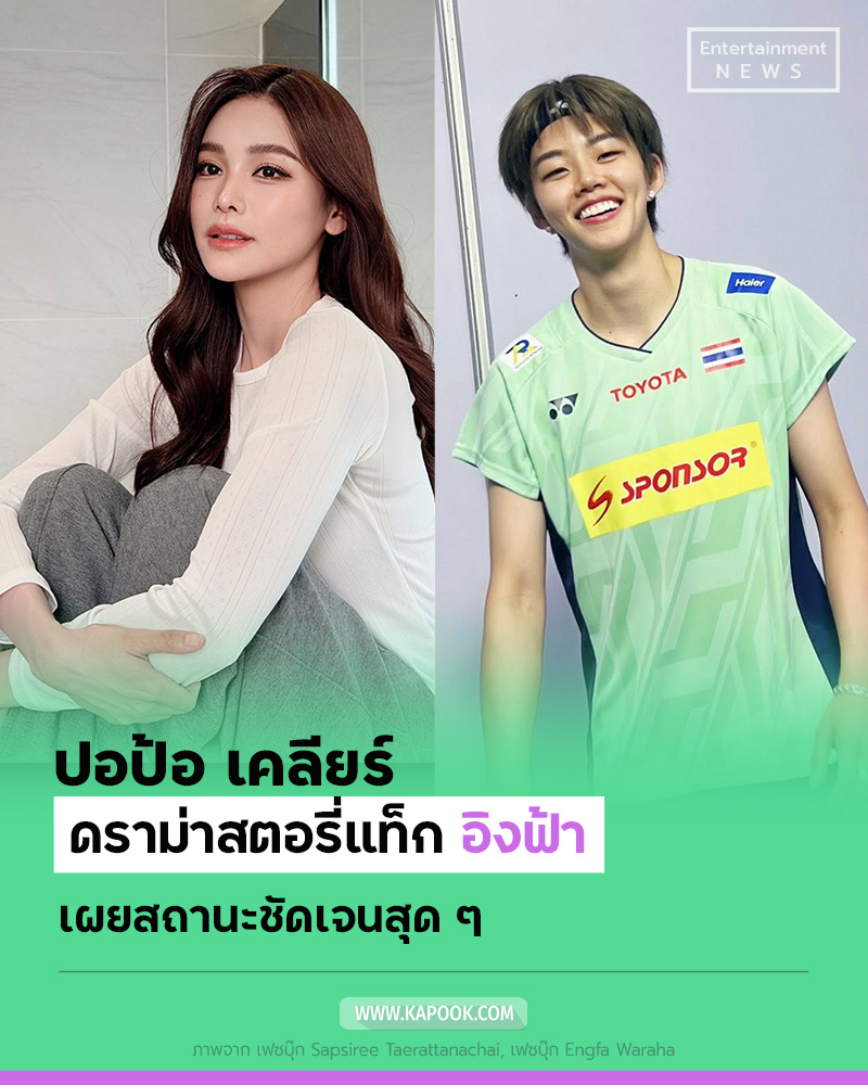 ปอป้อ อิงฟ้า