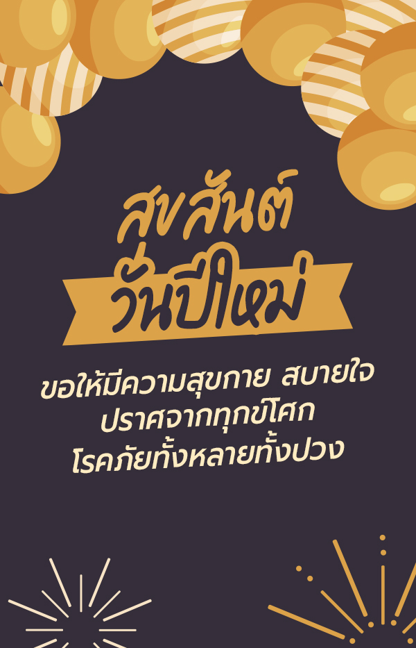 การ์ดอวยพรปีใหม่ 2568