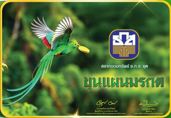 สลากออมทรัพย์ ธ.ก.ส. ชุดขุนแผนมรกต