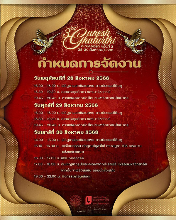  สถานที่จัดงานคเณศจตุรถี 2568 มหาวิทยาลัยศิลปากร พระราชวังสนามจันทร์