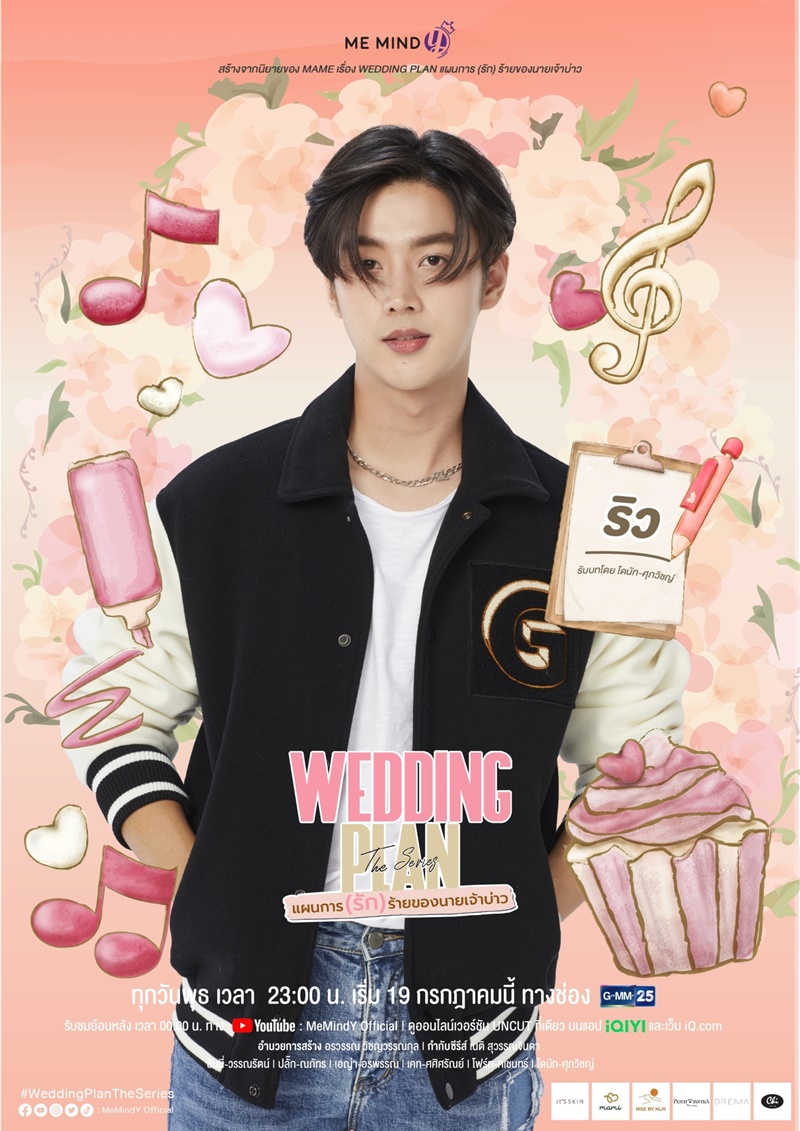 แผนการ(รัก)ร้ายของนายเจ้าบ่าว Wedding Plan The Series