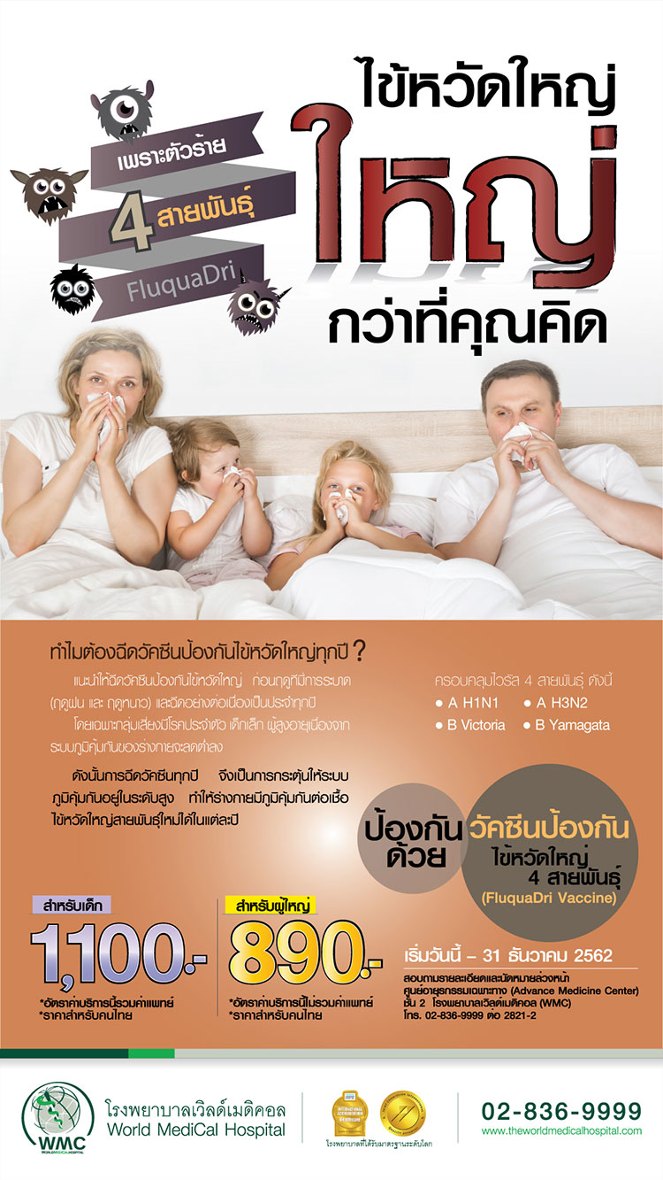 วัคซีนไข้หวัดใหญ่ 2562