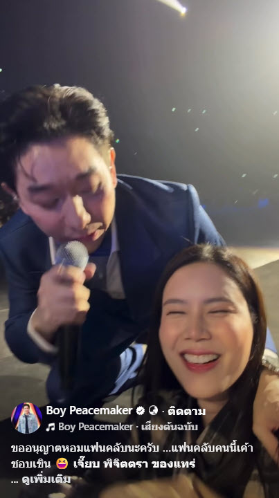  บอย พีซเมคเกอร์ หอมแก้ม เจี๊ยบ พิจิตตรา กลางคอนเสิร์ต