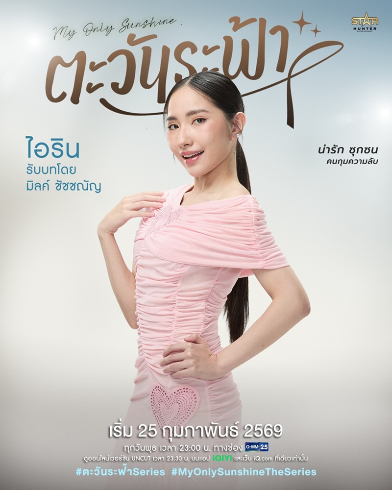 ตะวันระฟ้า My Only Sunshine