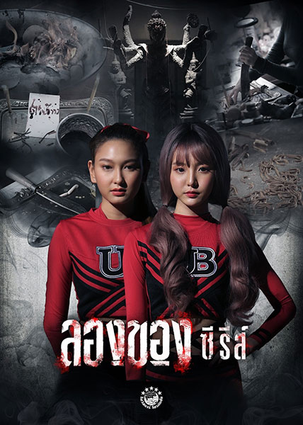 ลองของซีรีส์