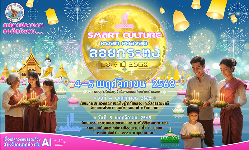 ลอยกระทง 2568 เทศบาลเมืองพะเยา