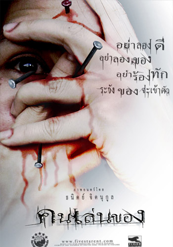 คนเล่นของ 