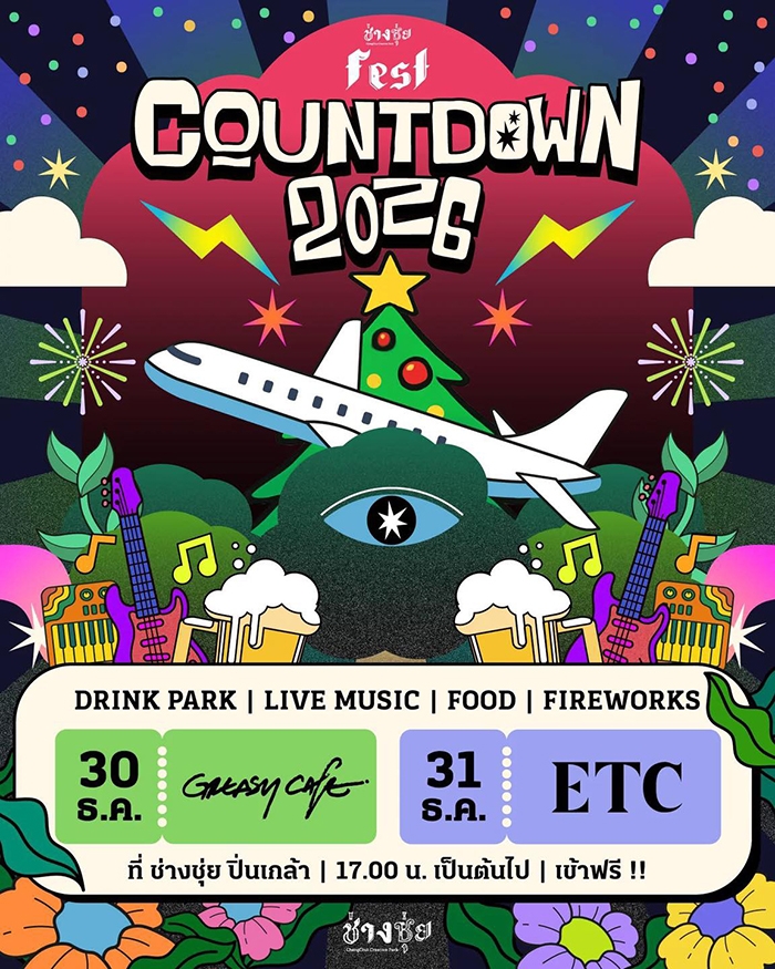 งานเคานต์ดาวน์ 2569 ช่างชุ่ย 