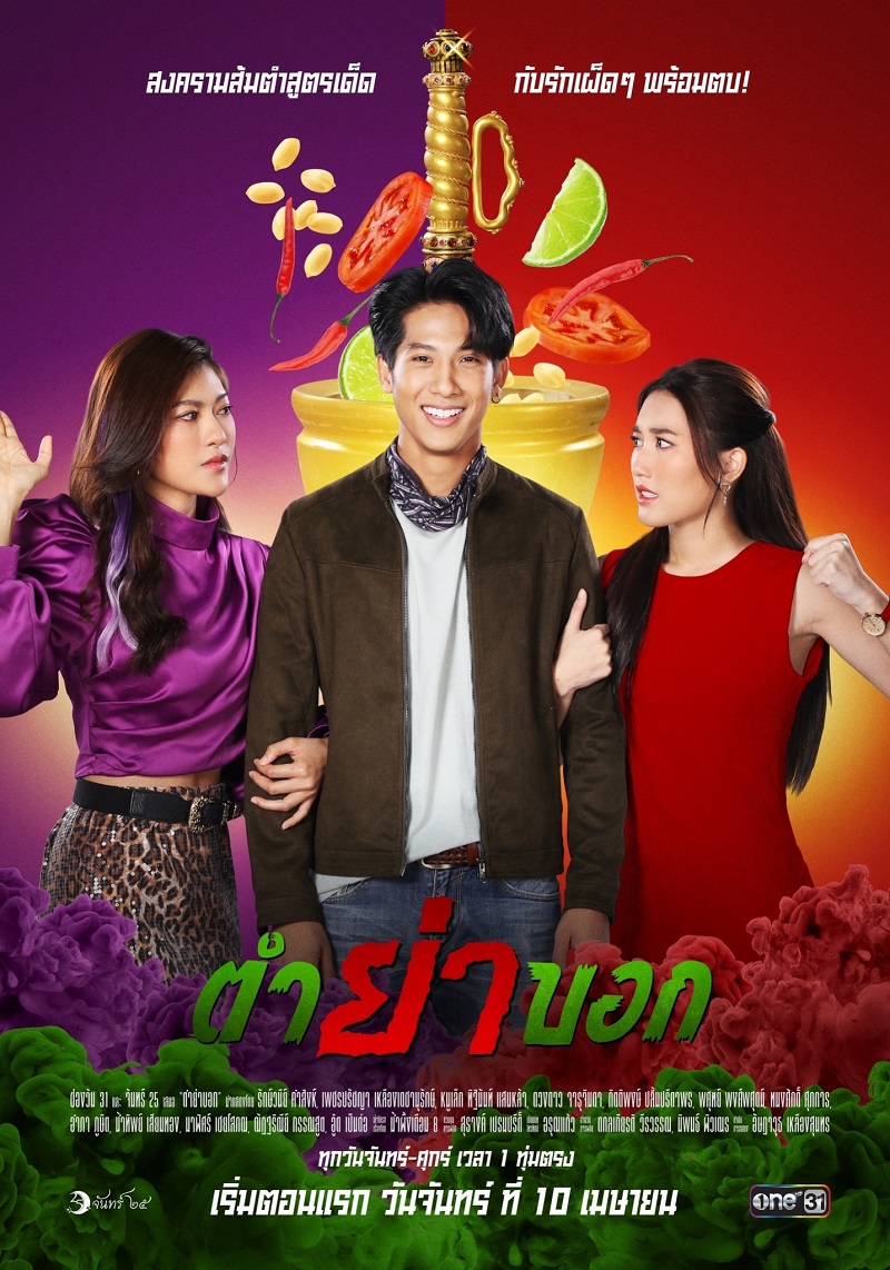 ตำย่าบอก