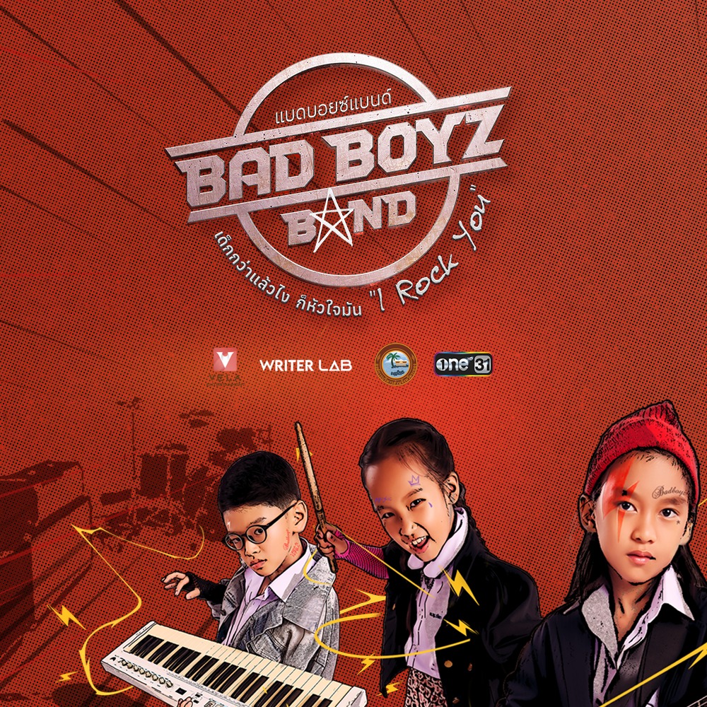 หนัง Bad Boyz Band เด็กกว่าแล้วไง ก็หัวใจมัน I Rock You