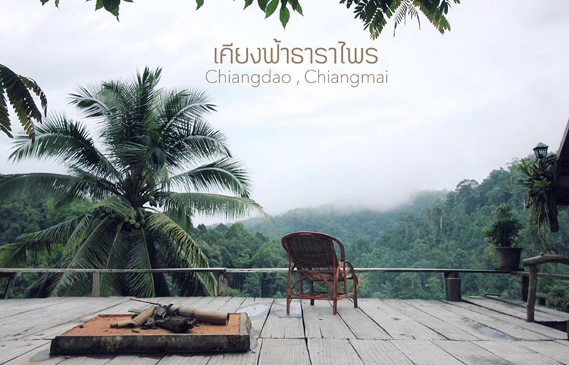 เคียงฟ้าธาราไพร แม่แมะ