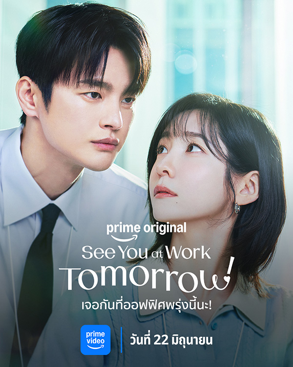 See You at Work Tomorrow! Prime Video แนะนำเนื้อหา เดือนมิถุนายน 2569