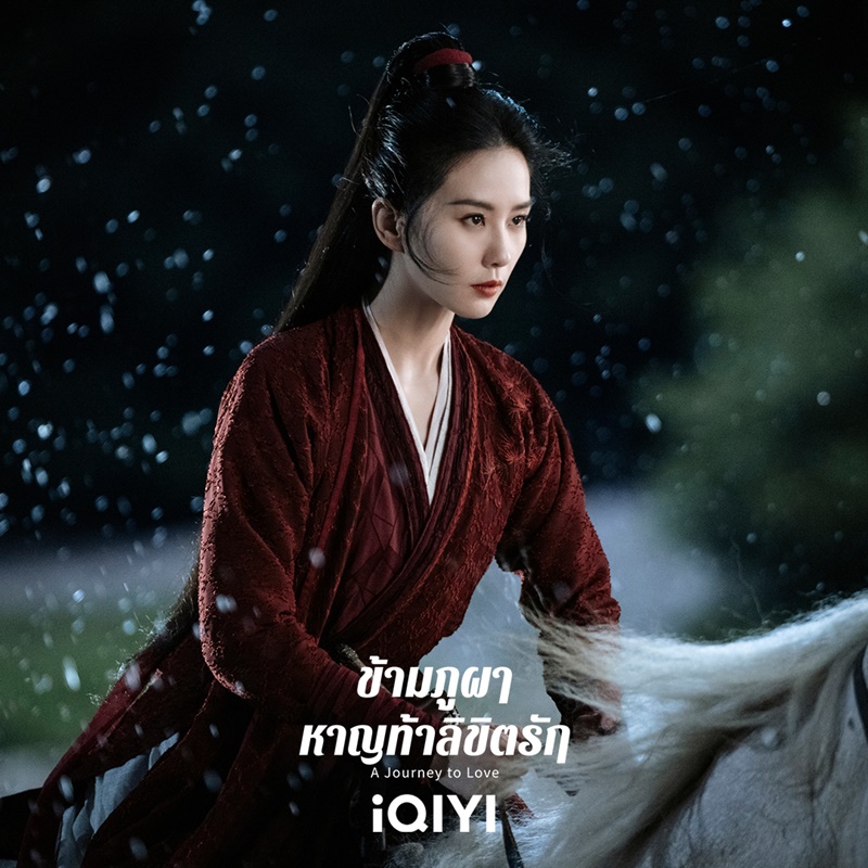 ข้ามภูผาหาญท้าลิขิตรัก A Journey to Love