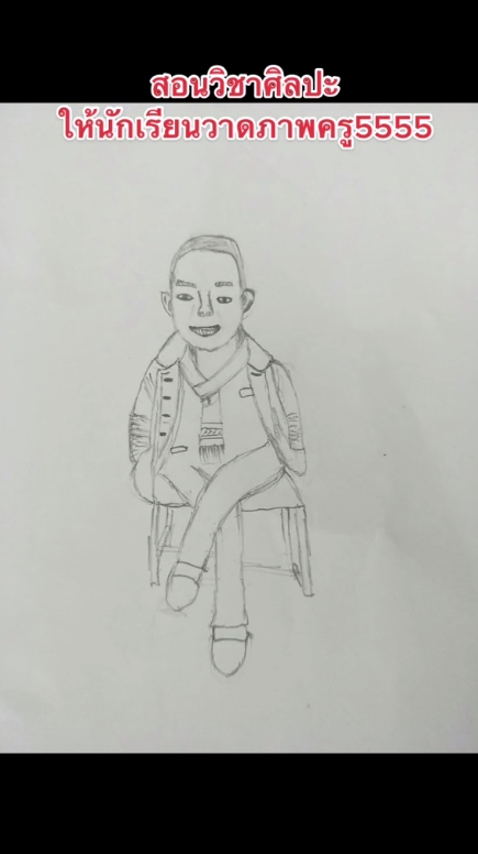 วาดรูปครู