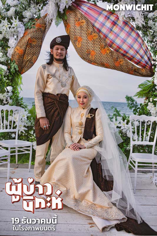 ด้งเด้ง ณัฐวุฒิ เเทมมี่ กมลพร ตาต้า ชาติชาย นักแสดง ผู้บ่าวนิกะห์