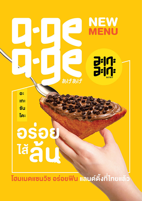 ร้านแซนด์วิชทอด อะเกะ อะเกะ