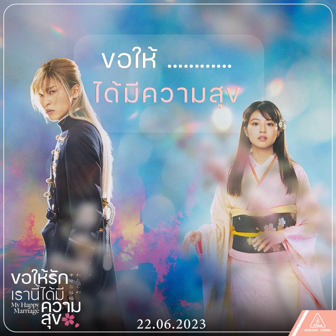 ขอให้รักเรานี้ได้มีความสุข หนัง