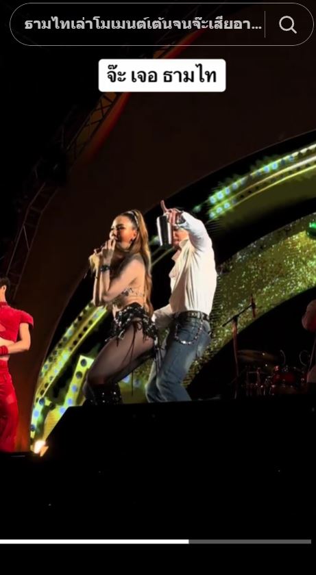 ธามไท จ๊ะ นงผณี ขึ้นเวทีเต้นเมร่อน