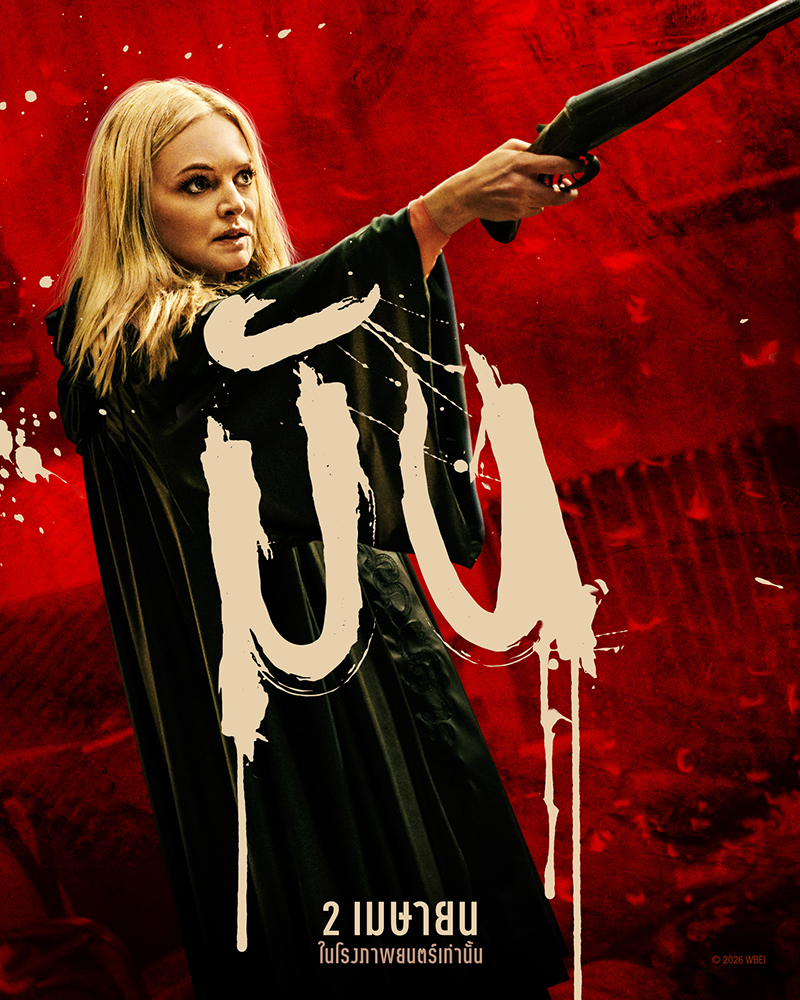 They Will Kill You พวกมันจะฆ่าแก หนังแอ็คชั่น สยองขวัญ หนังใหม่ 2026 โปสเตอร์