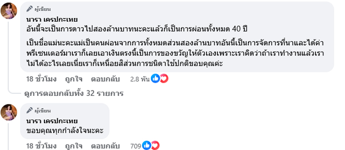 นารา เครปกะเทย ซื้อบ้านใหม่