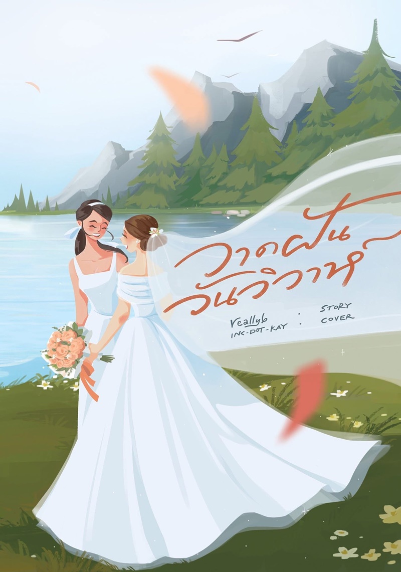 วาดฝันวันวิวาห์