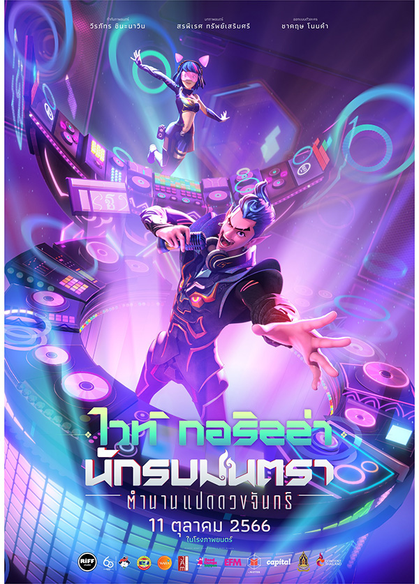 นักรบมนตรา ตำนานแปดดวงจันทร์