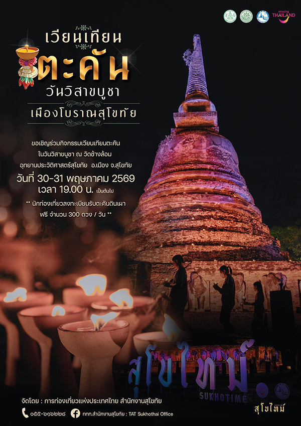 วัดช้างล้อม อุทยานประวัติศาสตร์สุโขทัย สถานที่จัดงานงานวิสาขบูชา 2569