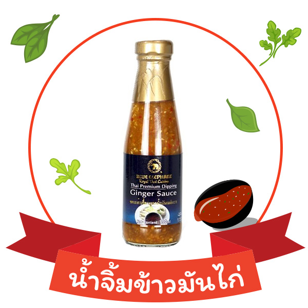 น้ำจิ้มข้าวมันไก่ Blue Elephant น้ำจิ้มข้าวมันไก่ Blue Elephant
