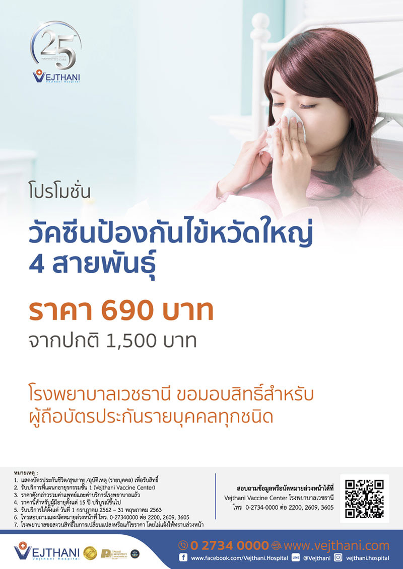 วัคซีนไข้หวัดใหญ่