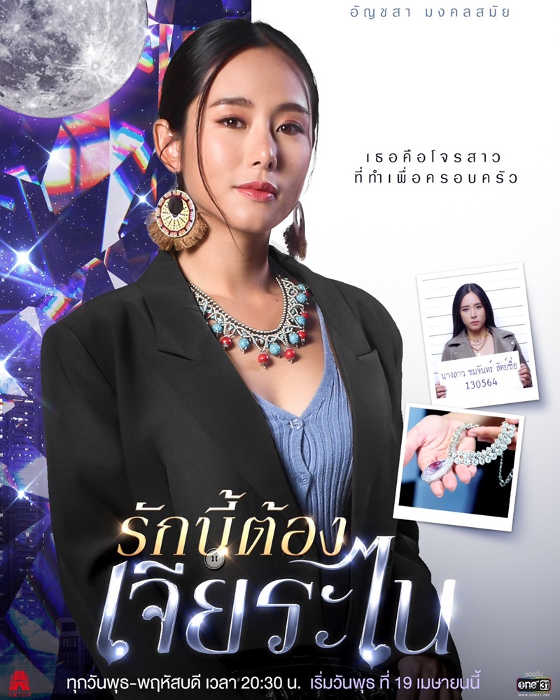 รักนี้ต้องเจียระไน