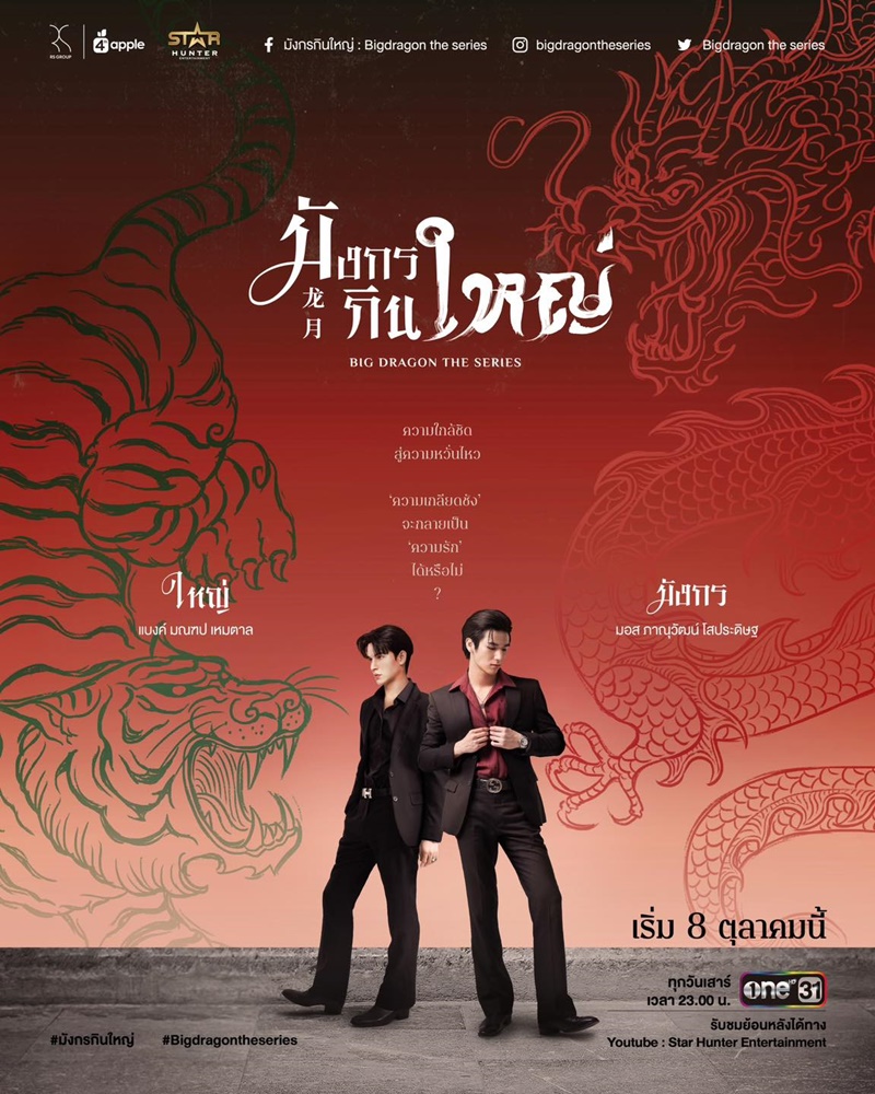 มังกรกินใหญ่ Big Dragon The Series