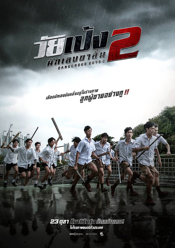 โปสเตอร์ วัยเป้ง นักเลงขาสั้น 2 หนังวัยรุ่นไทย