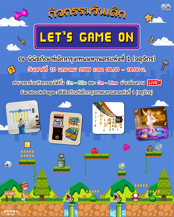 สถานที่จัดงานวันเด็ก 2569 พิพิธภัณฑ์เด็กกรุงเทพมหานครแห่งที่ 1 (จตุจักร)