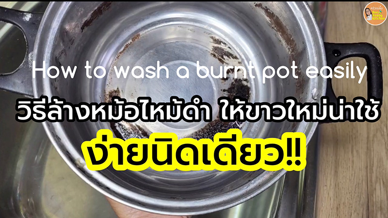 วิธีล้างหม้อไหม้ดํา