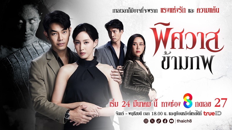 พิศวาสข้ามภพ นักแสดง