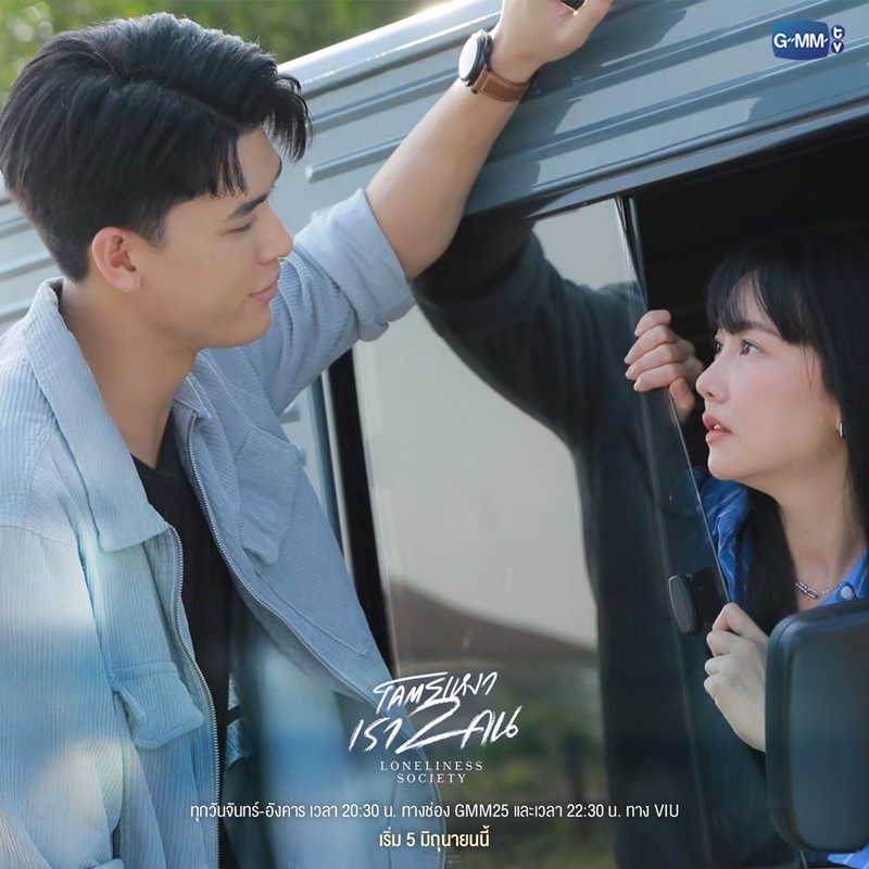 โคตรเหงา เรา 2 คน