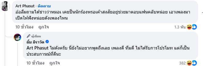 อาร์ต พศุตม์ หมออั้ม ดราม่า 