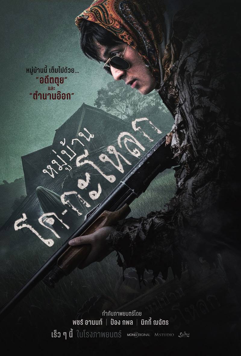 หมู่บ้านโค-กะโหลก หนังใหม่ พชร์ อานนท์