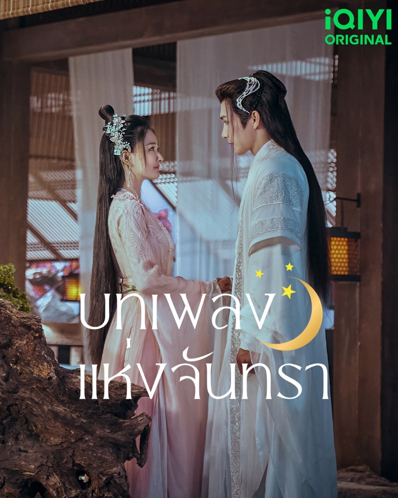บทเพลงแห่งจันทรา Song of the Moon