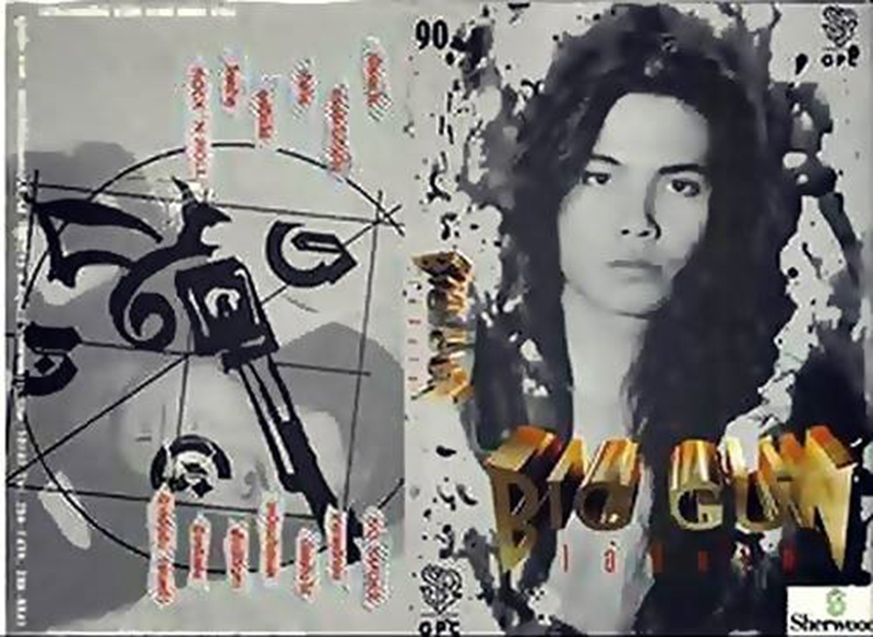 เนม บิ๊กกัน เสียชีวิต