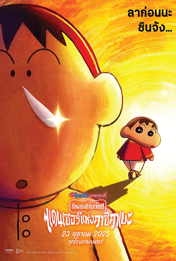 โปรแกรมหนังใหม่ ตุลาคม 2568 เครยอนชินจัง เดอะมูฟวี่ ร้อนแรงแซ่บเว่อร์ ! แดนเซอร์แห่งคาซึคาเบะ โปสเตอร์